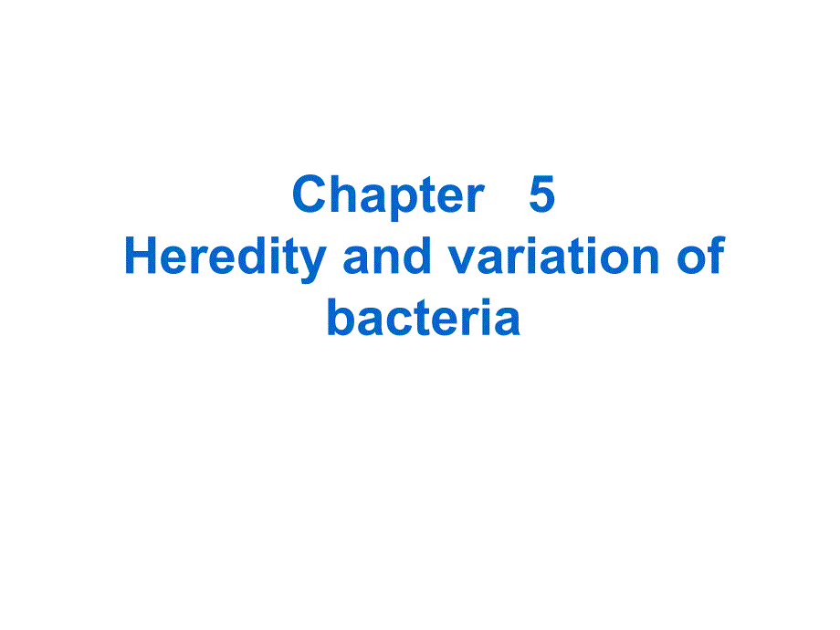 八年制第5章细菌的遗传与变异_第1页