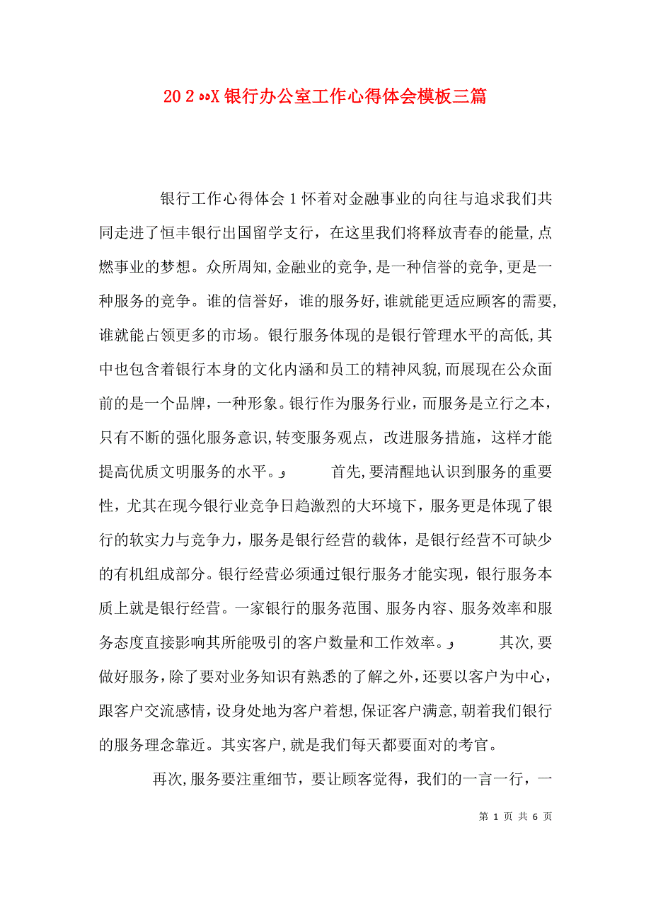 银行办公室工作心得体会模板三篇_第1页