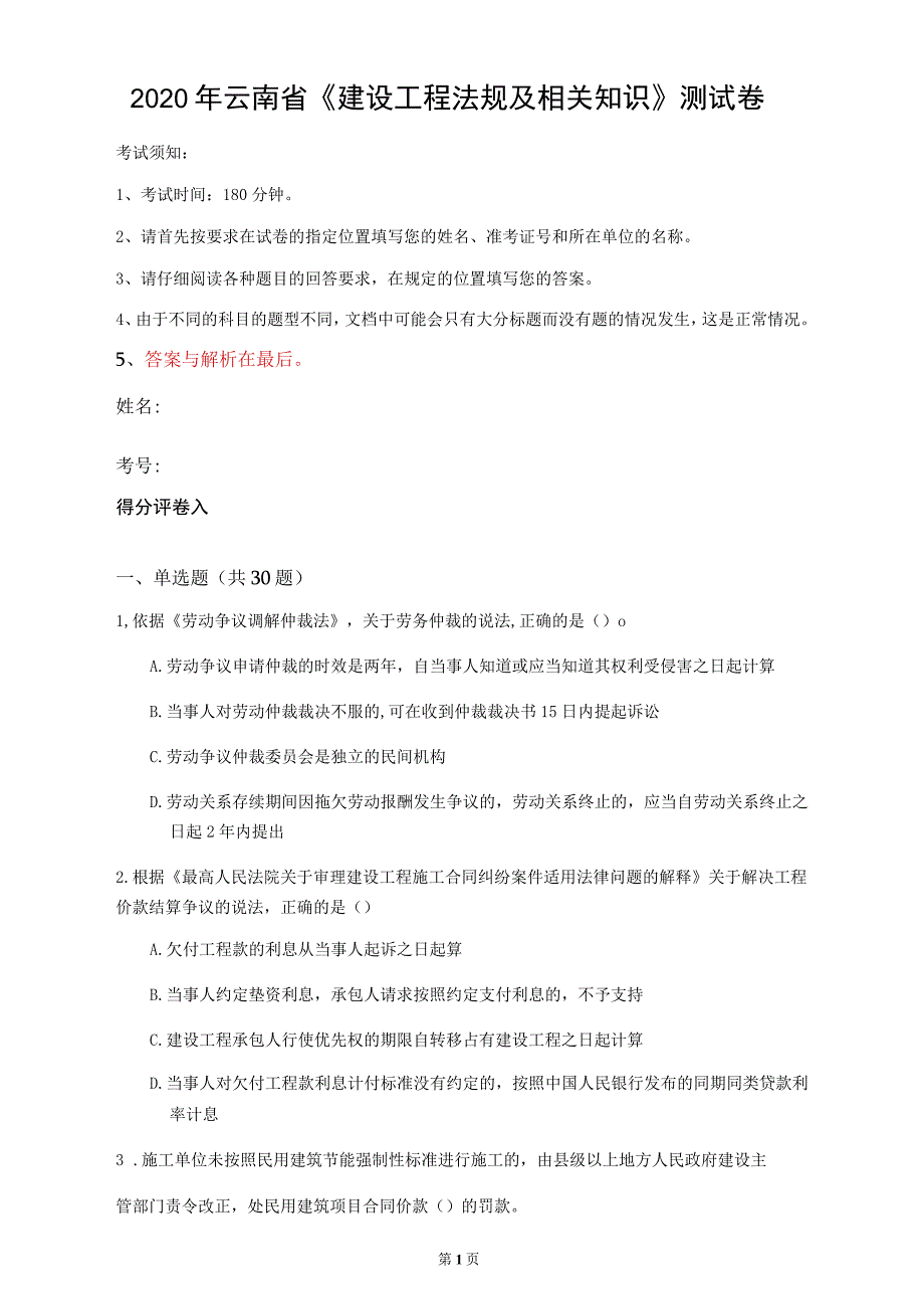 2020年云南省《建设工程法规及相关知识》测试卷_第1页