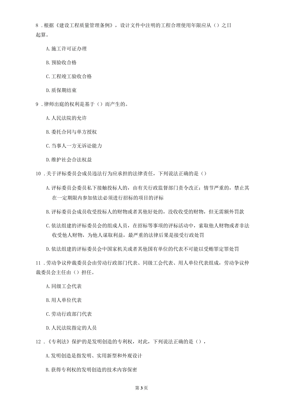 2020年云南省《建设工程法规及相关知识》测试卷_第3页