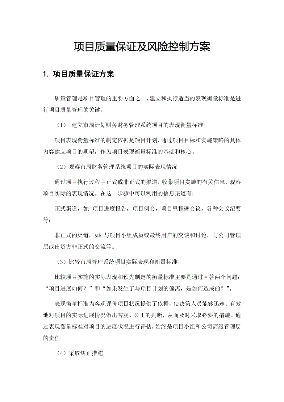 项目质量保证及风险控制方案_第1页