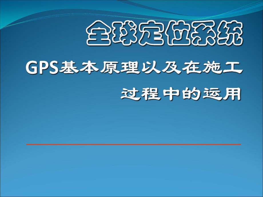 GPS在施工过程中的运用课件_第1页