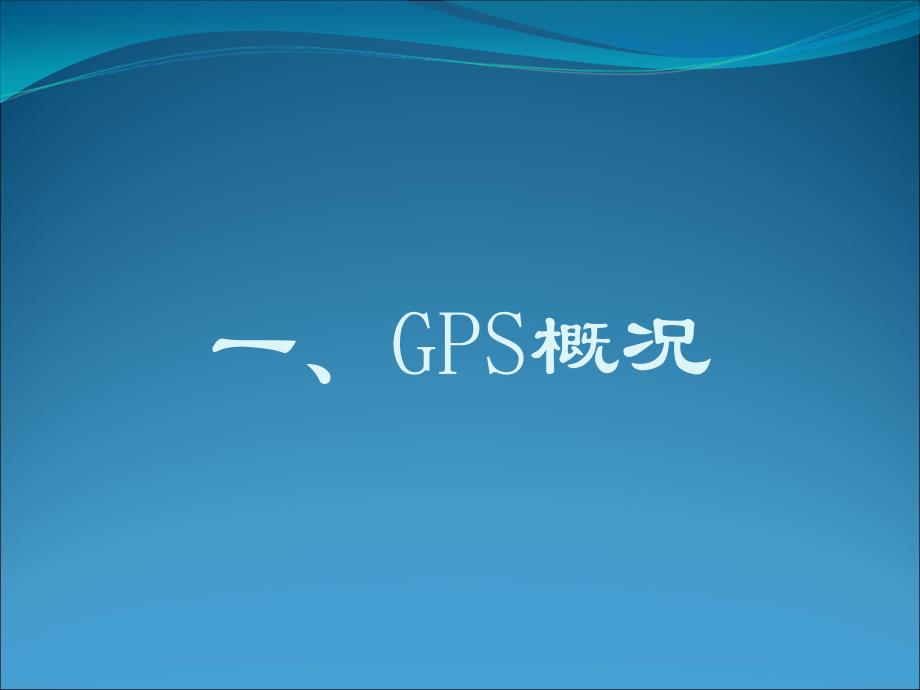 GPS在施工过程中的运用课件_第3页