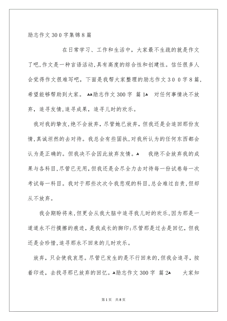 励志作文300字集锦8篇_第1页