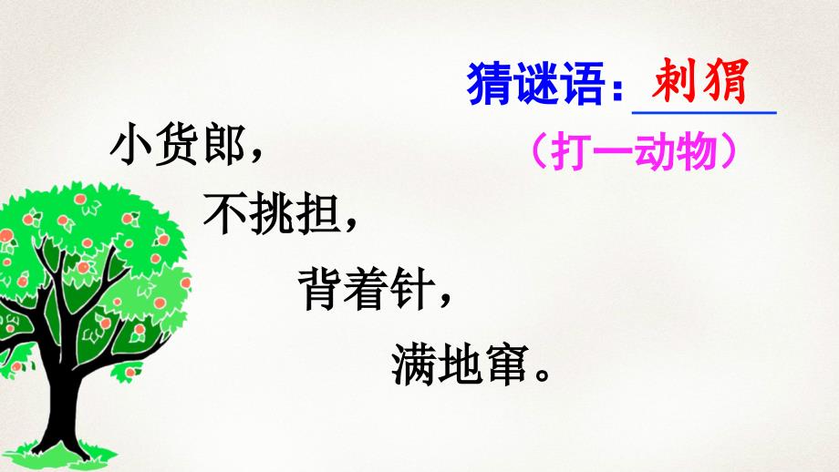 部编版三年级上册语文带刺的朋友课件_第1页
