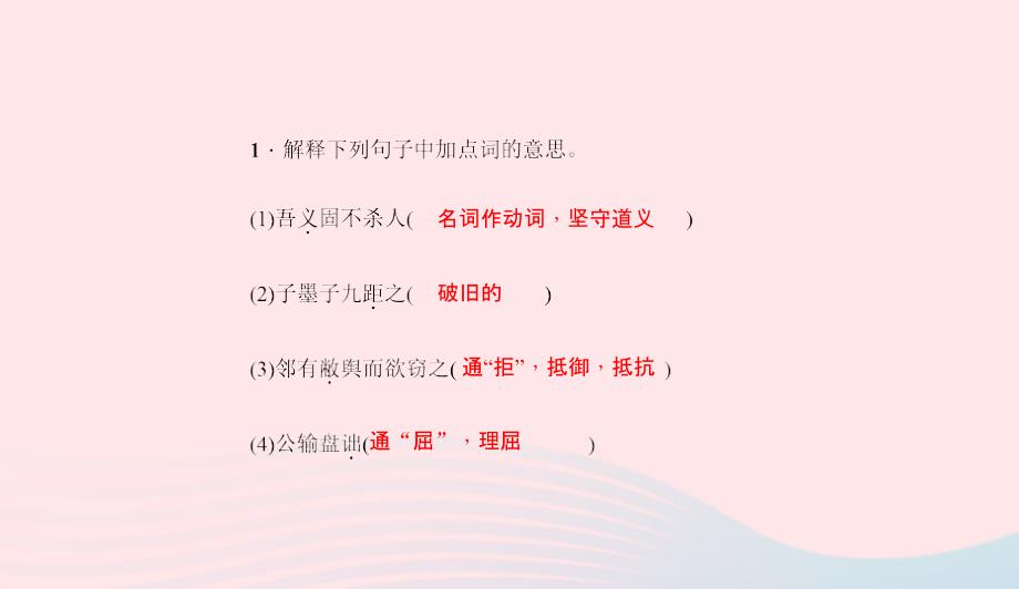 九年级语文下册第五单元16公输习题课件新版新人教版0506121_第3页