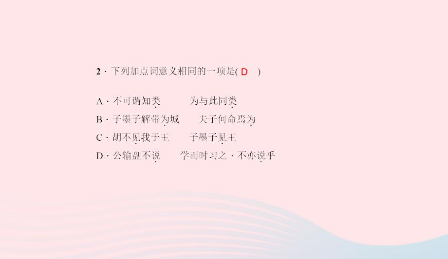 九年级语文下册第五单元16公输习题课件新版新人教版0506121_第4页