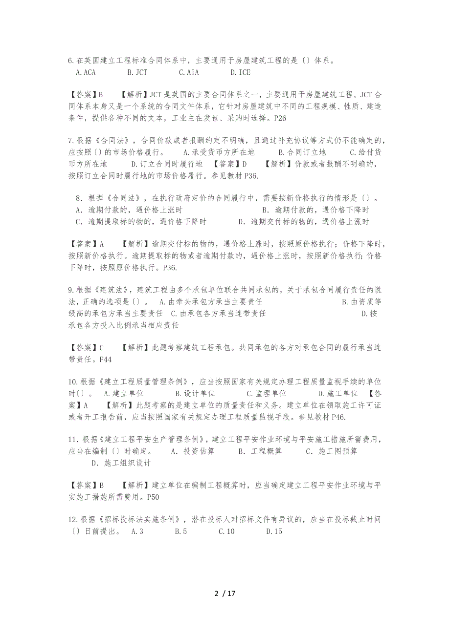 2014年建设工程造价管理真题及答案解析_第2页