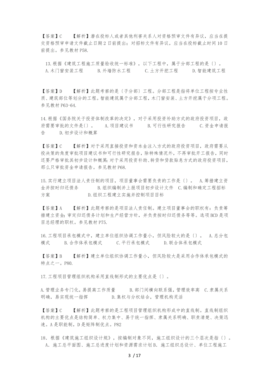 2014年建设工程造价管理真题及答案解析_第3页