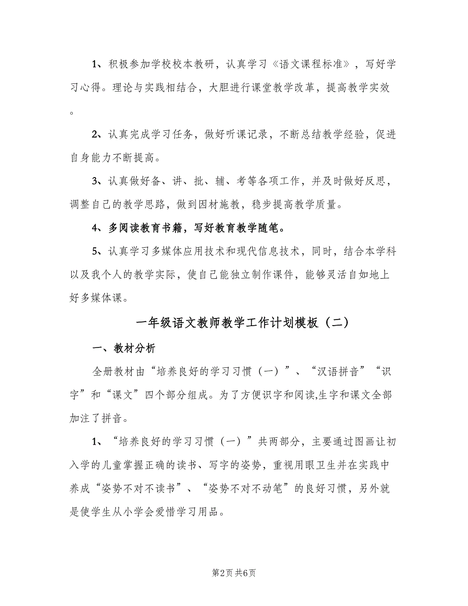 一年级语文教师教学工作计划模板（2篇）.doc_第2页