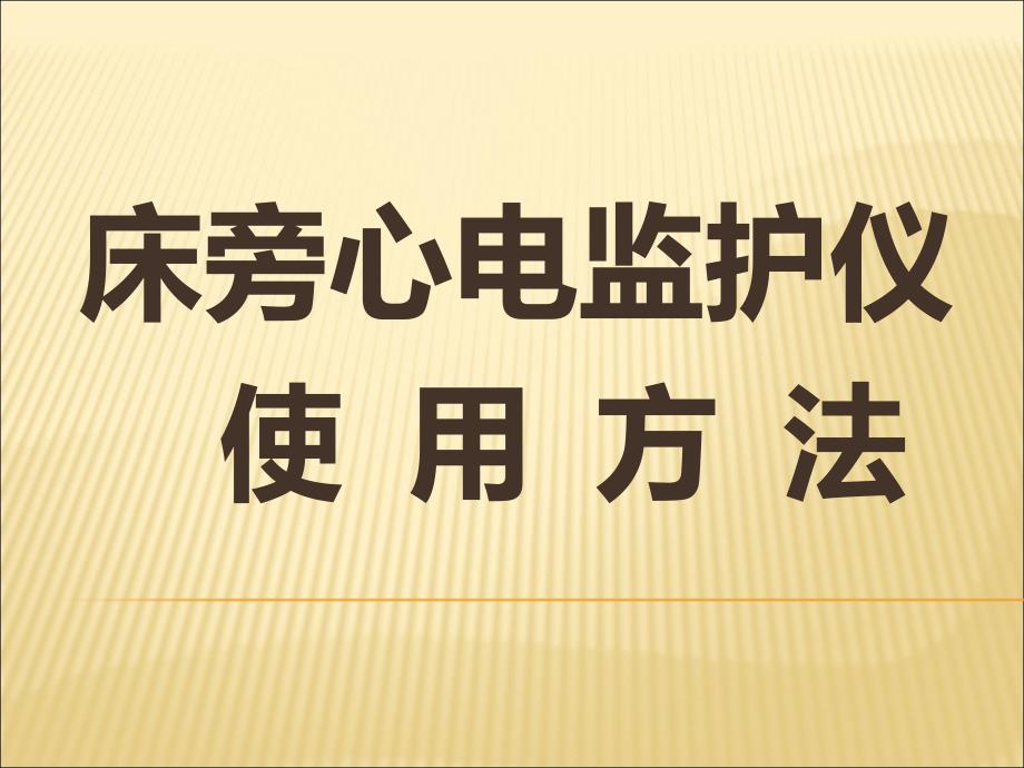 床旁心电监护仪使用法 ppt课件_第1页