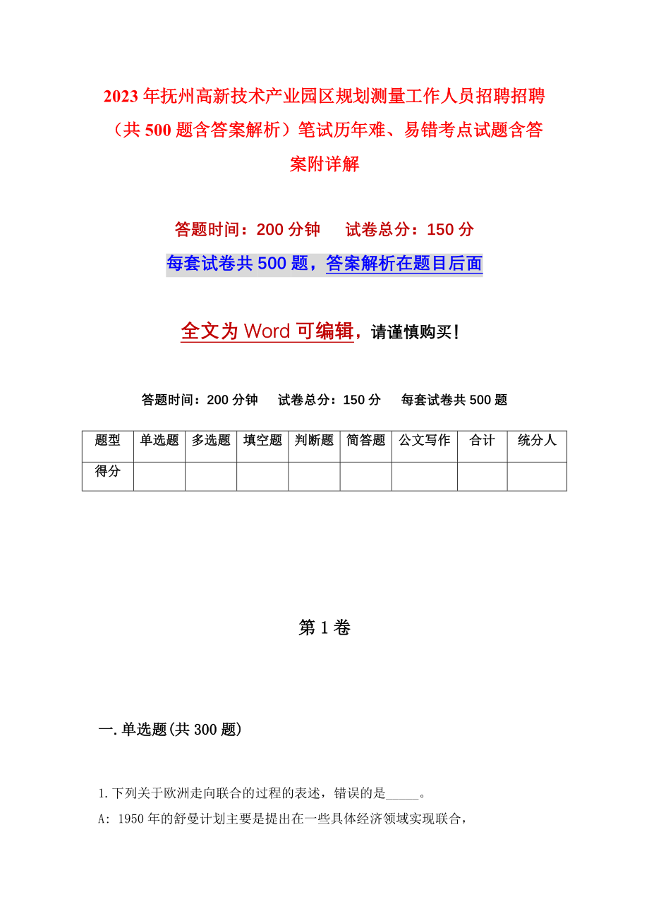 2023年抚州高新技术产业园区规划测量工作人员招聘招聘（共500题含答案解析）笔试历年难、易错考点试题含答案附详解_第1页