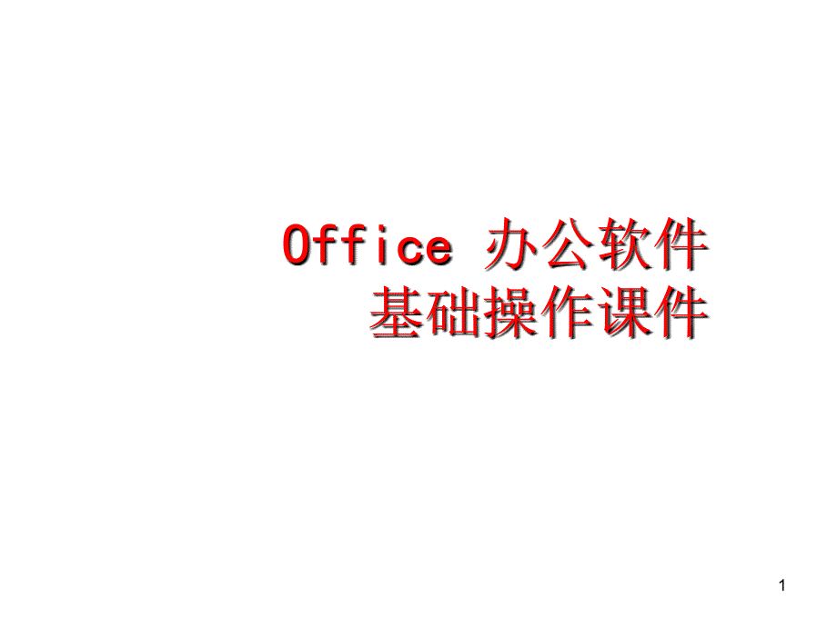 Office办公软件基础操作课堂PPT_第1页