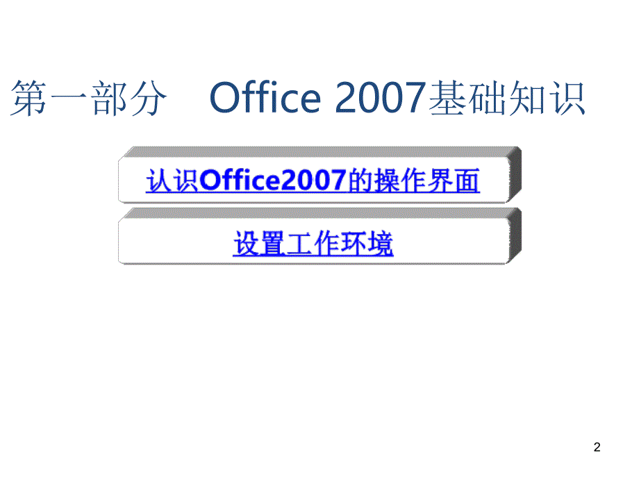 Office办公软件基础操作课堂PPT_第2页