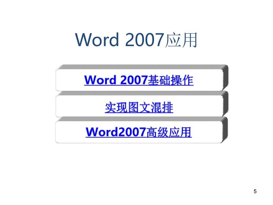 Office办公软件基础操作课堂PPT_第5页