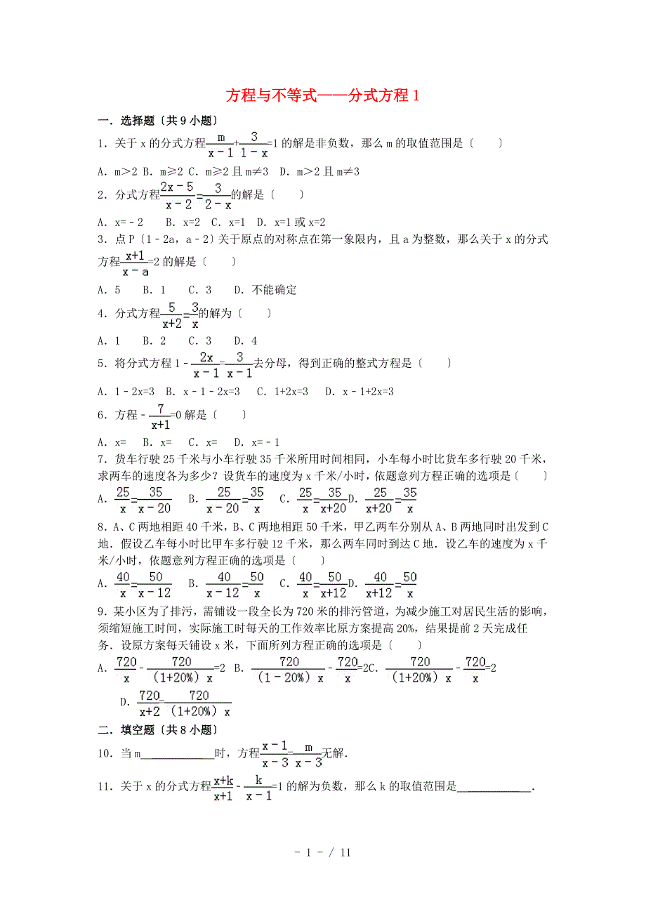 2019届中考数学总复习-精练精析11分式方程-一_第1页