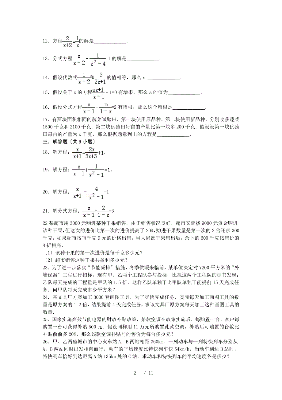 2019届中考数学总复习-精练精析11分式方程-一_第2页