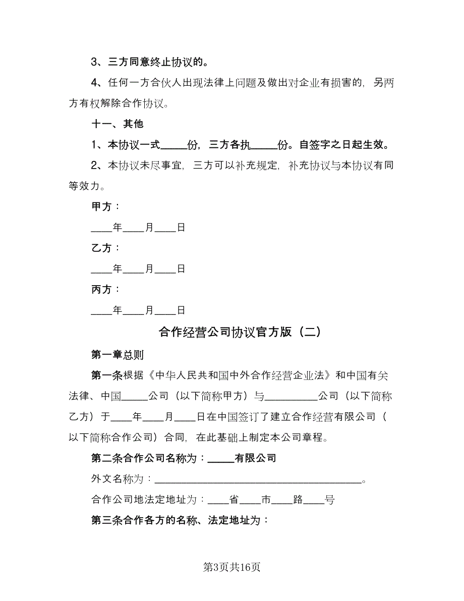 合作经营公司协议官方版（3篇）.doc_第3页