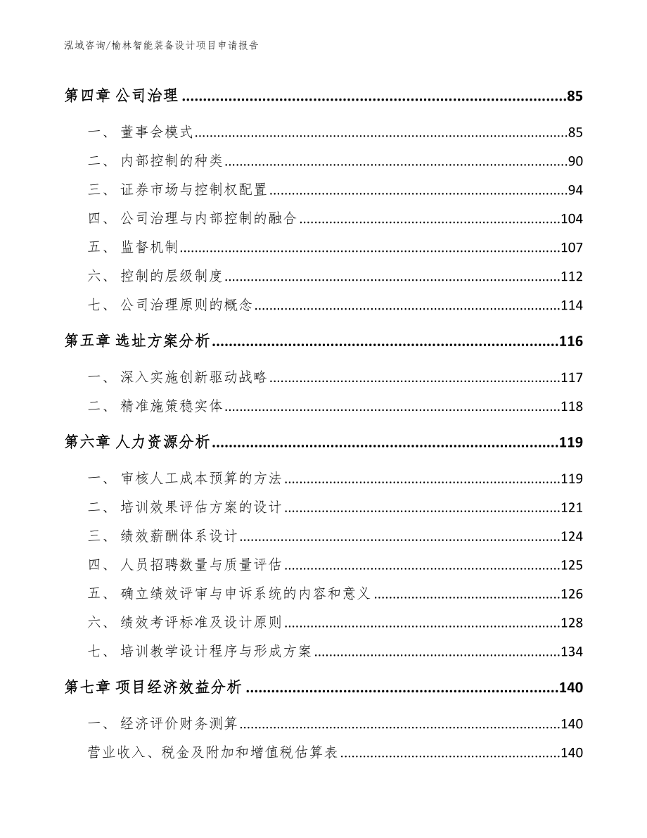 榆林智能装备设计项目申请报告_模板范本_第4页