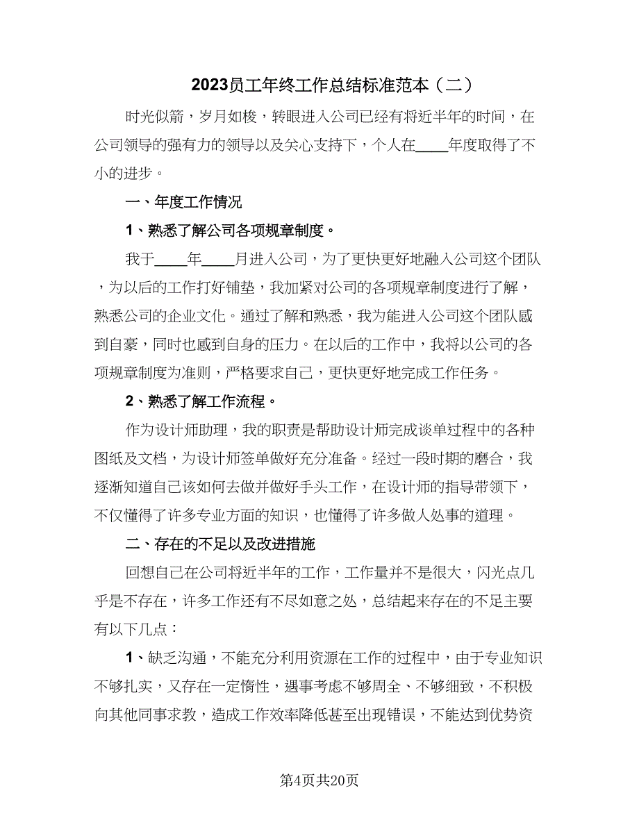 2023员工年终工作总结标准范本（9篇）_第4页