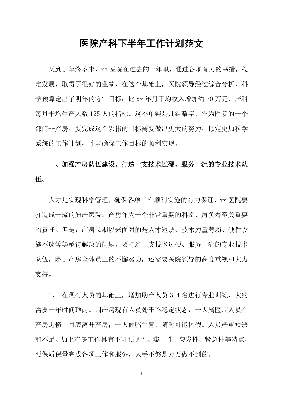 医院产科下半年工作计划范文_第1页