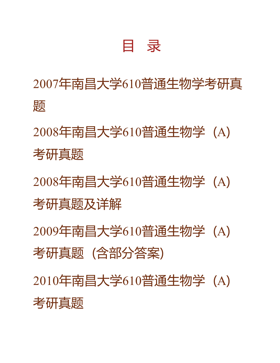 南昌大学生命科学学院610普通生物学历年考研真题汇编（含部分答案）_第1页