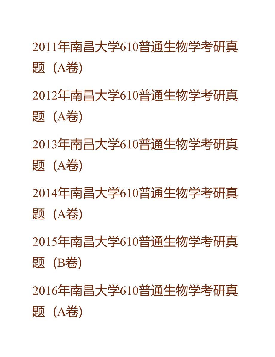 南昌大学生命科学学院610普通生物学历年考研真题汇编（含部分答案）_第2页