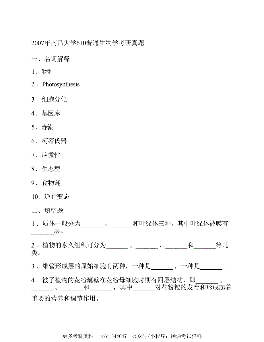 南昌大学生命科学学院610普通生物学历年考研真题汇编（含部分答案）_第3页