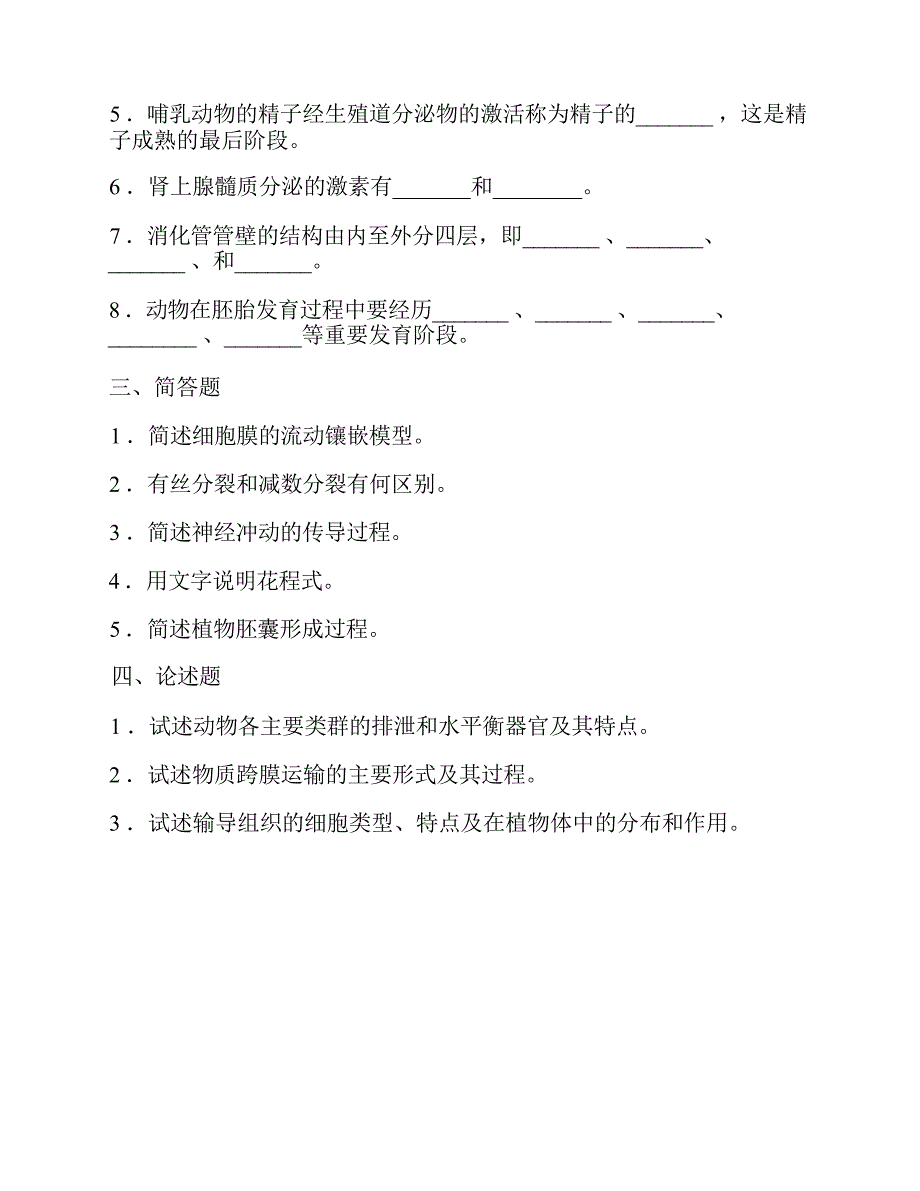 南昌大学生命科学学院610普通生物学历年考研真题汇编（含部分答案）_第4页