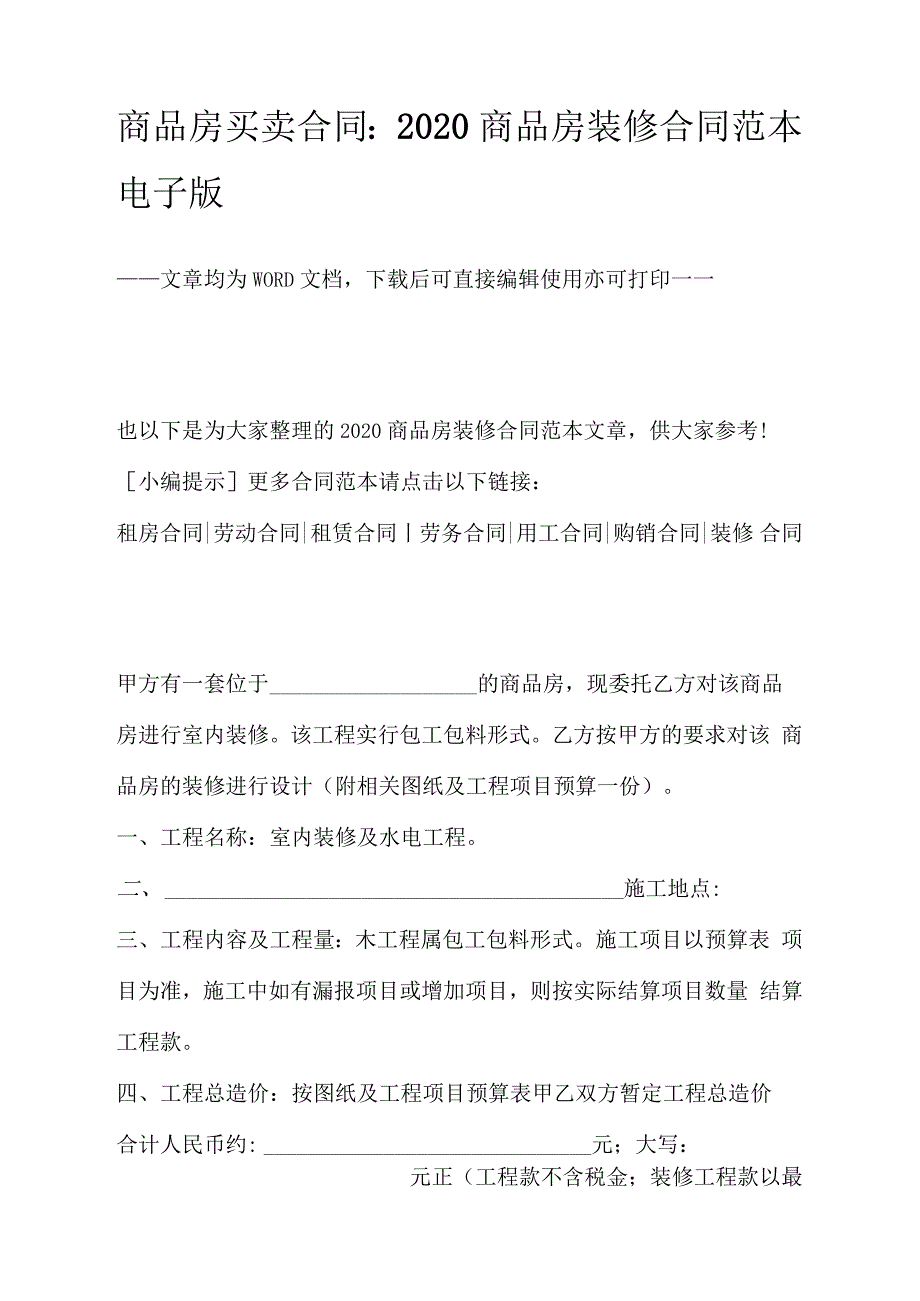 商品房买卖合同：2020商品房装修合同范本电子版_1_第1页