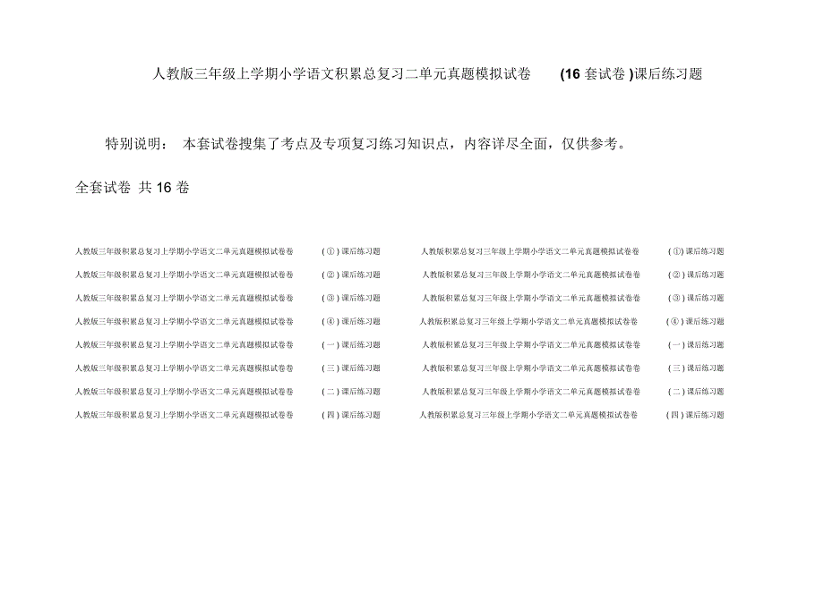 人教版三年级上学期小学语文积累总复习二单元真题模拟试卷(16套试卷)课后练习题_第1页