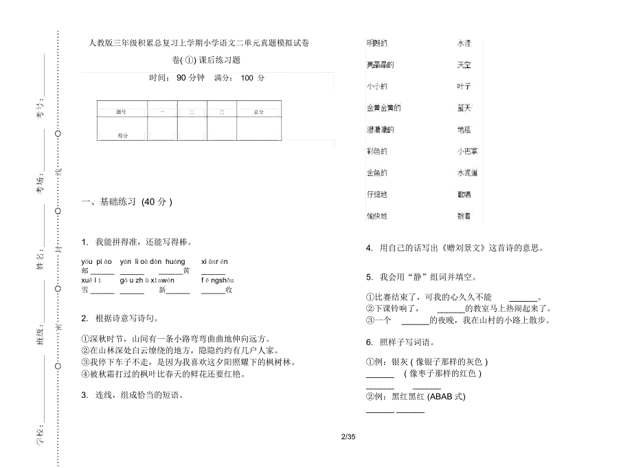 人教版三年级上学期小学语文积累总复习二单元真题模拟试卷(16套试卷)课后练习题_第2页