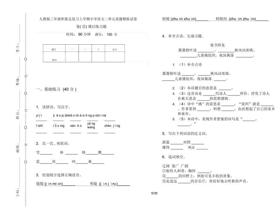 人教版三年级上学期小学语文积累总复习二单元真题模拟试卷(16套试卷)课后练习题_第5页