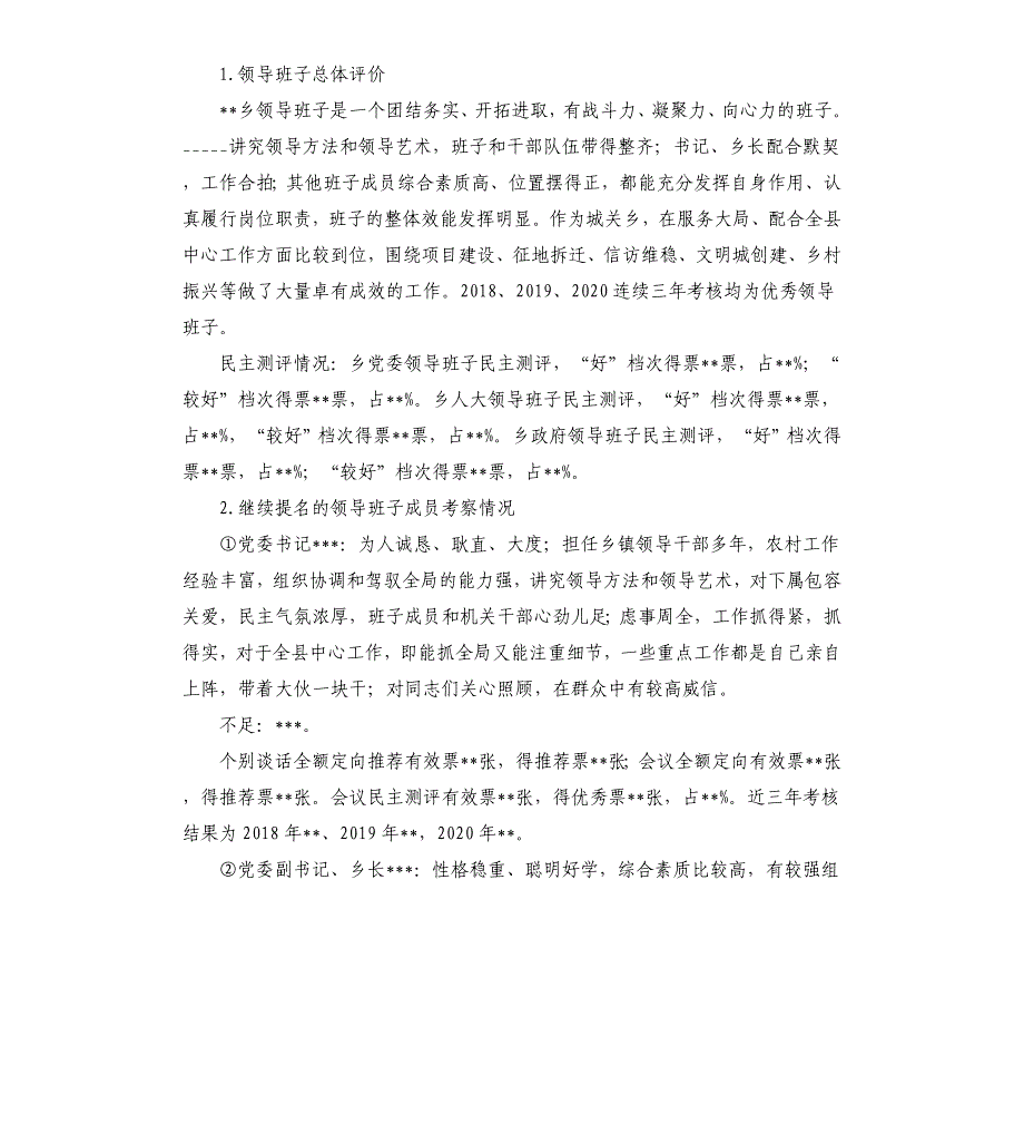 乡领导班子换届考察综合报告模板.doc_第2页