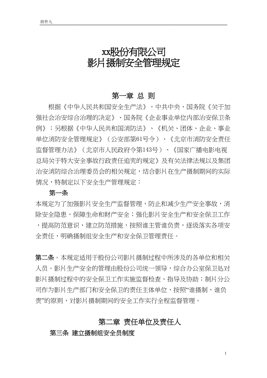 电影股份有限公司影片摄制安全管理规定(DOC 13页)_第1页