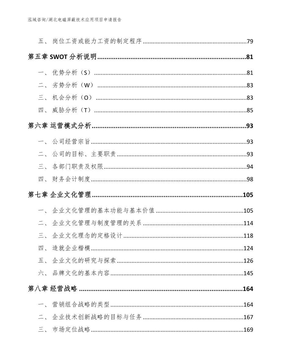 湖北电磁屏蔽技术应用项目申请报告范文模板_第5页