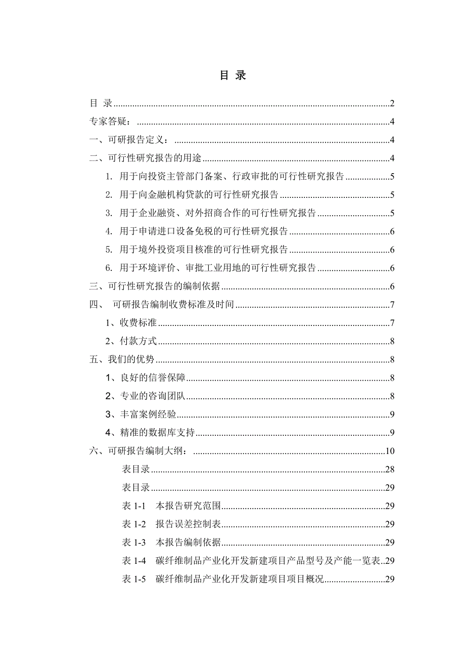 碳纤维制品产业化开发项目可行性研究报告_第2页