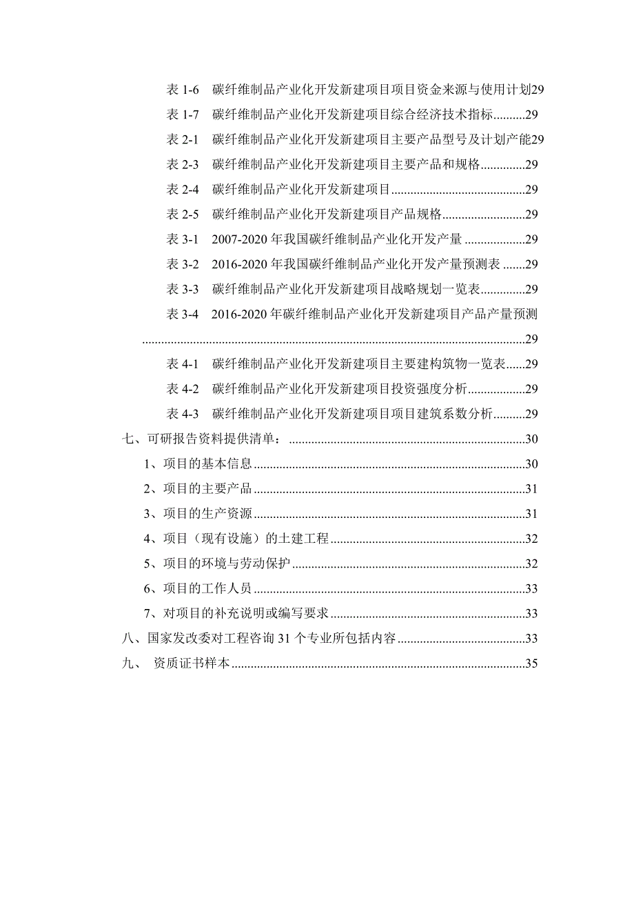 碳纤维制品产业化开发项目可行性研究报告_第3页