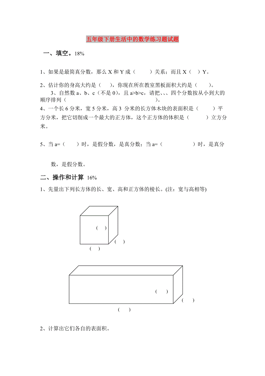 五年级下册生活中的数学练习题试题_第1页