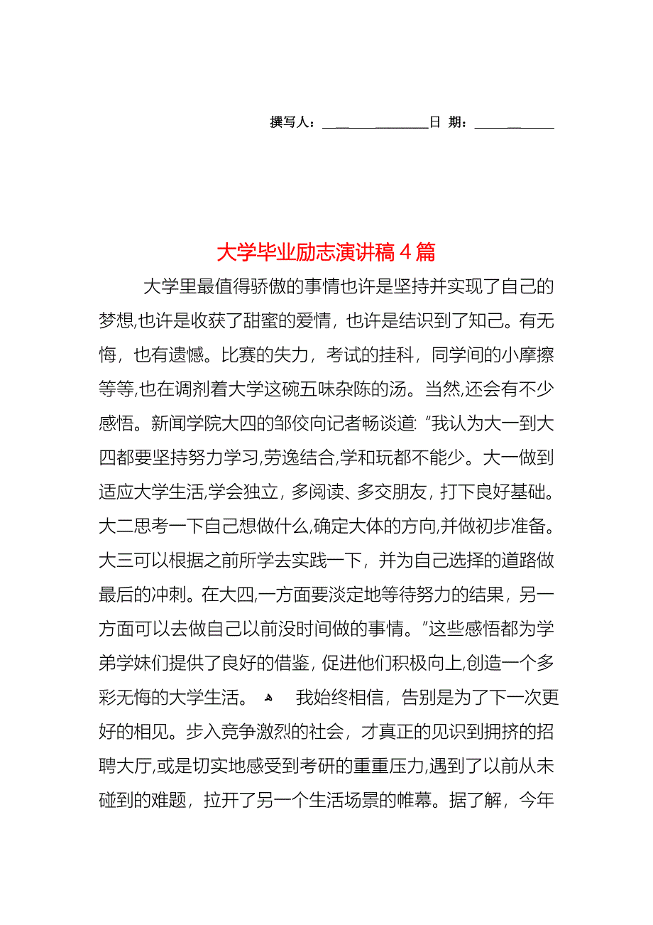 大学毕业励志演讲稿4篇_第1页