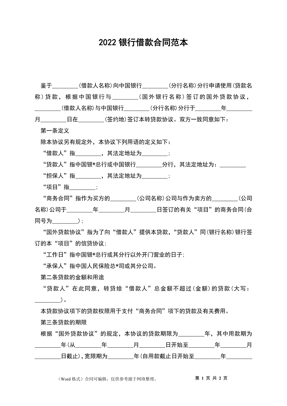 2022银行借款合同范本_第1页