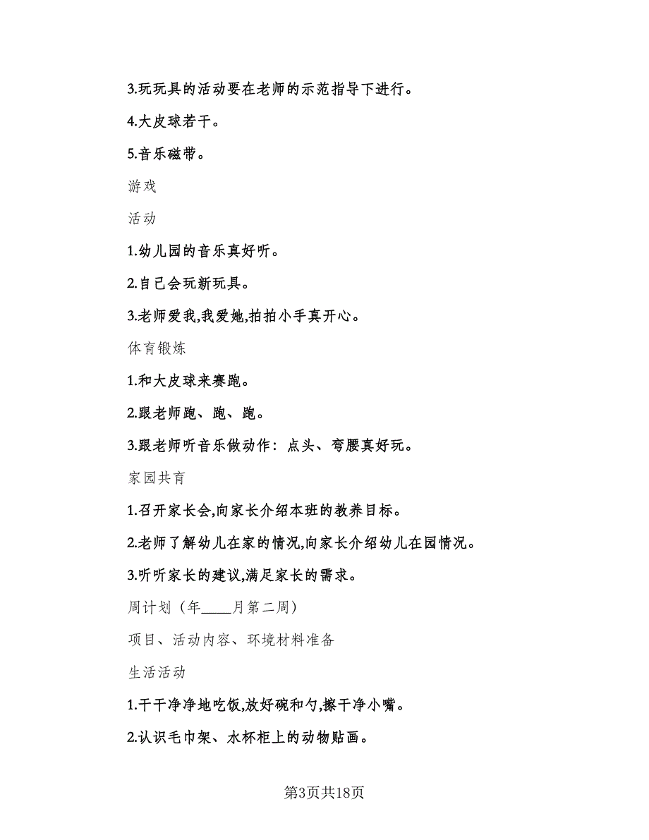 幼儿园中班秋季教养工作计划范文（5篇）_第3页