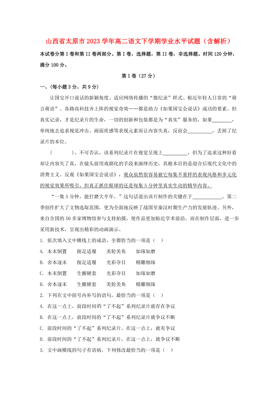 山西省太原市2023学年高二语文下学期学业水平试题含解析.doc_第1页