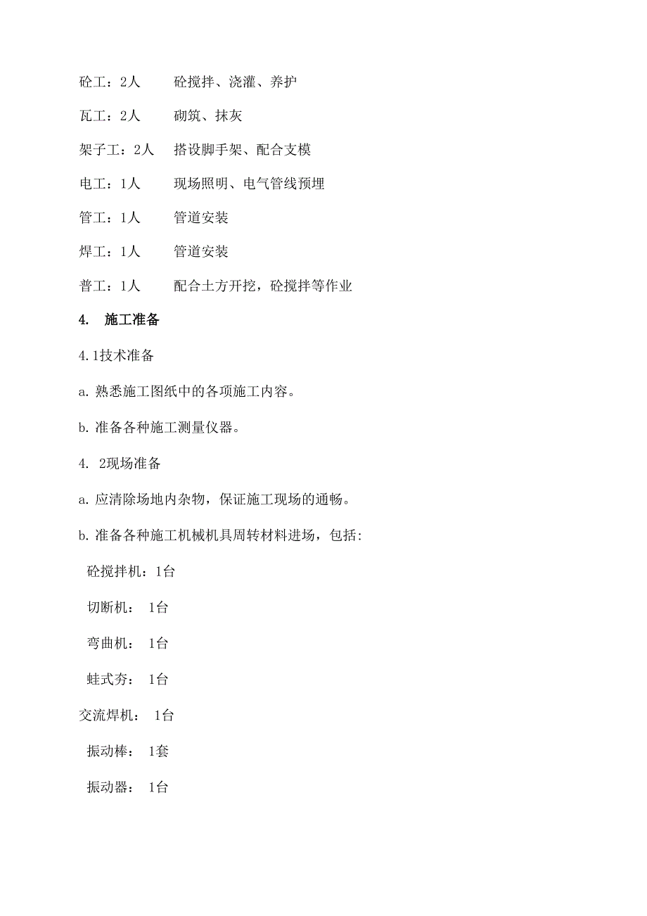 清水池工程施工方案_第3页