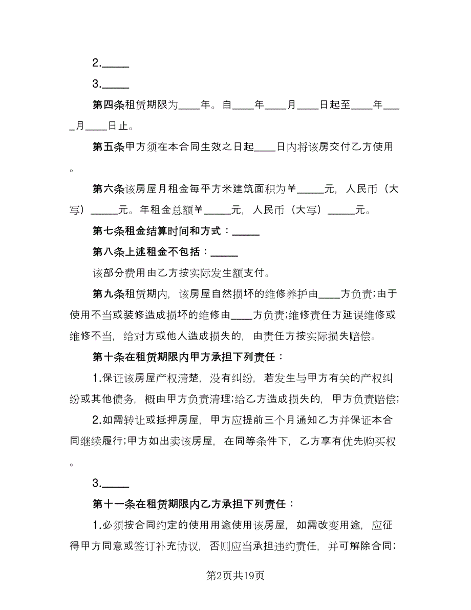 房屋租赁协议书范本（五篇）.doc_第2页