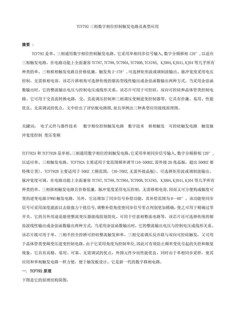 TCF792三相数字相位控制触发电路及典型应用.doc_第1页