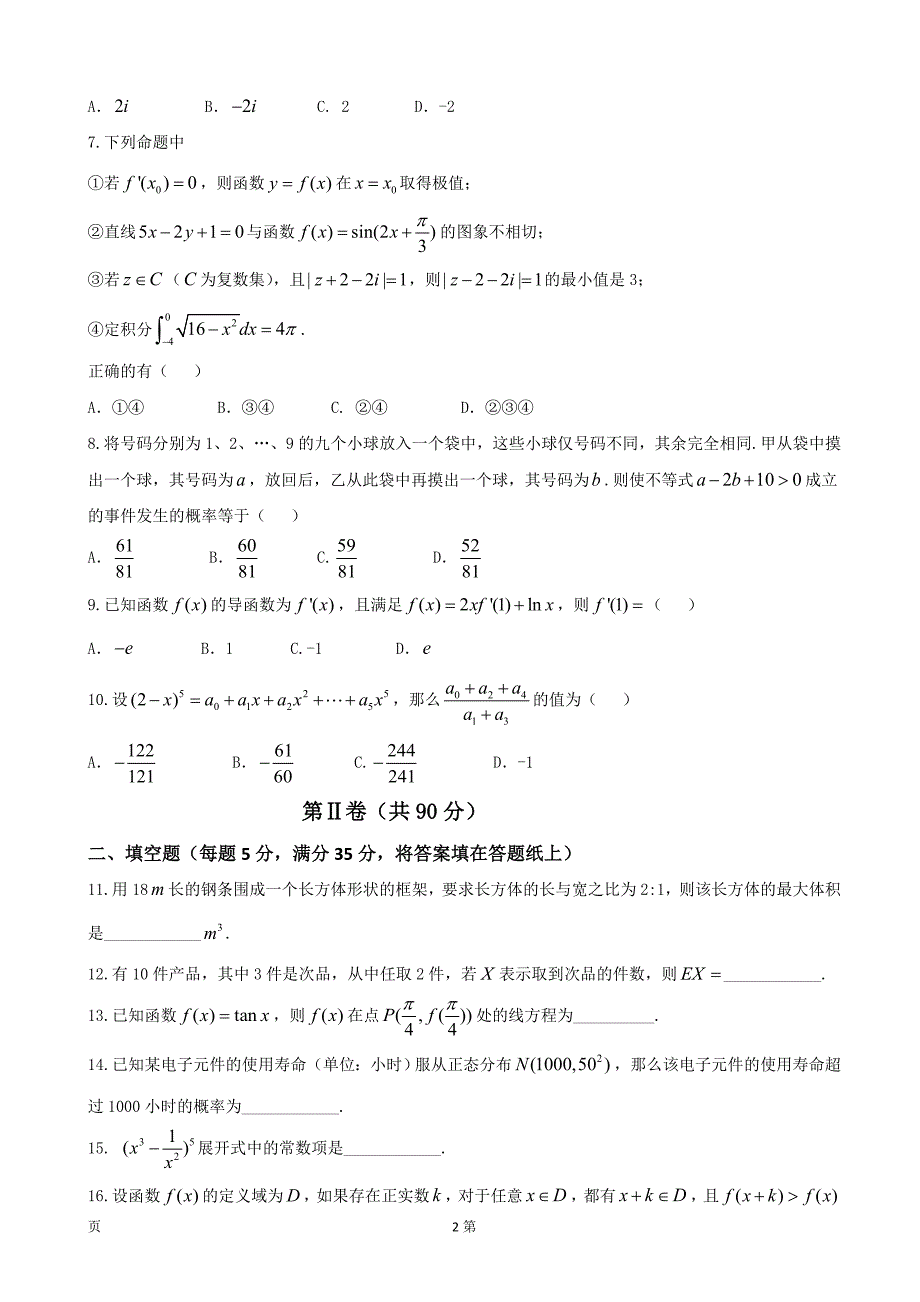 2017年江西省赣州市寻乌中学高三上学期适应性考试（第二次月考）数学（理）试题_第2页