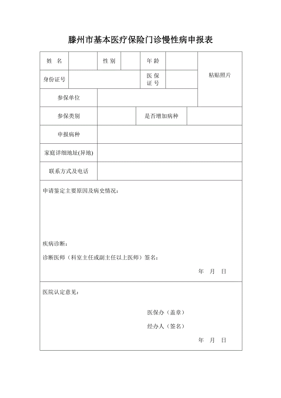 滕州市基本医疗保险门诊慢性病申报表_第1页