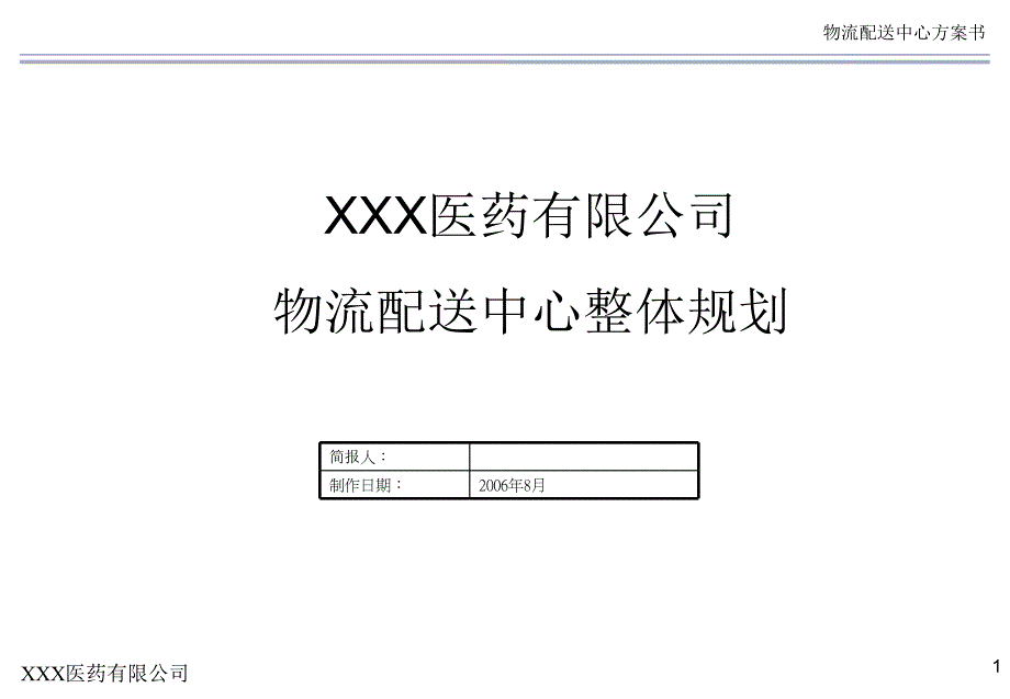 XXX医药有限公司物流中心规划方案PPT优秀课件_第1页