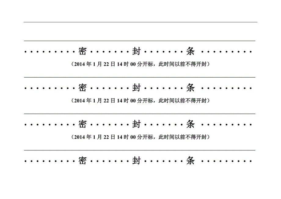 投标文件专用封条格式_第3页